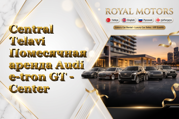 Central Telavi Помесячная аренда Audi e-tron GT - Center