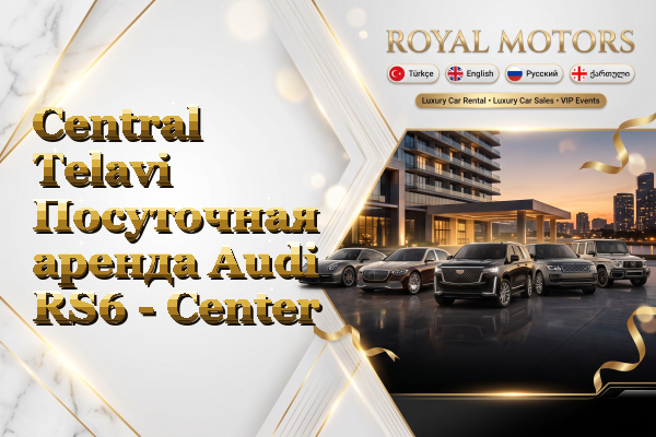 Central Telavi Посуточная аренда Audi RS6 - Center