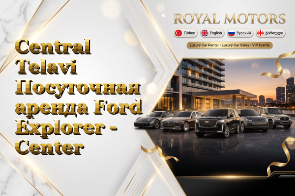 Central Telavi Посуточная аренда Ford Explorer - Center