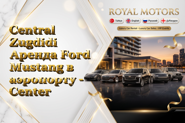 Central Zugdidi Аренда Ford Mustang в аэропорту - Center