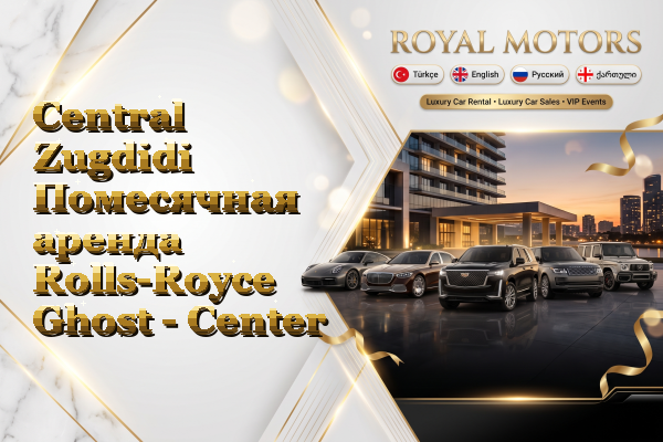 Central Zugdidi Помесячная аренда Rolls-Royce Ghost - Center