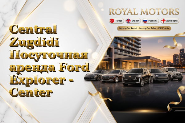 Central Zugdidi Посуточная аренда Ford Explorer - Center