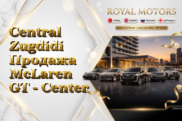 Central Zugdidi Продажа McLaren GT - Center