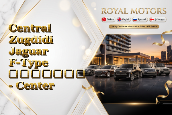 Central Zugdidi Jaguar F-Type გაყიდვა - Center