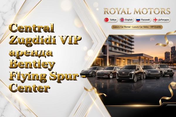 Central Zugdidi VIP аренда Bentley Flying Spur - Center