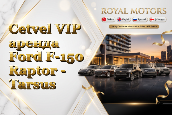 Cetvel VIP аренда Ford F-150 Raptor - Tarsus