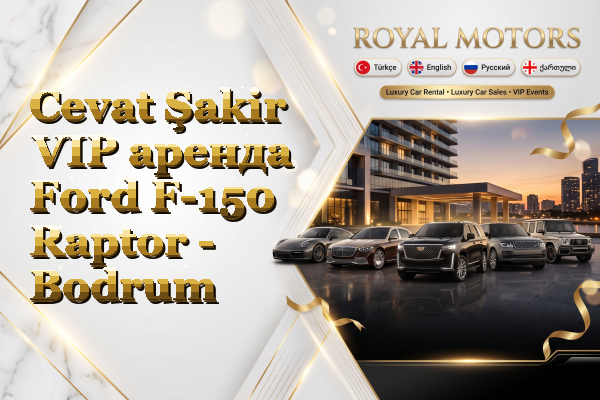 Cevat Şakir VIP аренда Ford F-150 Raptor - Bodrum