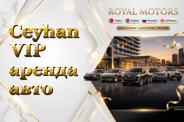 Ceyhan VIP аренда авто