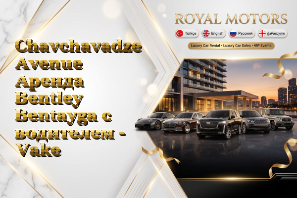 Chavchavadze Avenue Аренда Bentley Bentayga с водителем - Vake