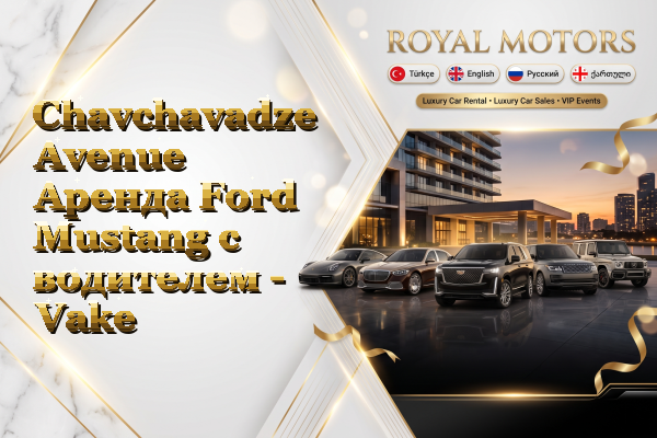 Chavchavadze Avenue Аренда Ford Mustang с водителем - Vake