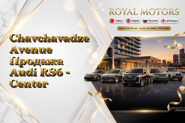 Chavchavadze Avenue Продажа Audi RS6 - Center