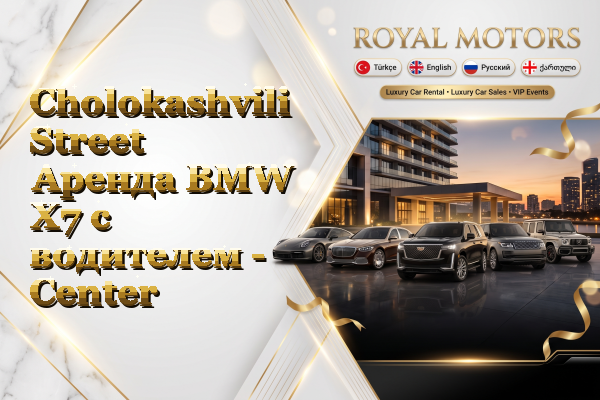 Cholokashvili Street Аренда BMW X7 с водителем - Center