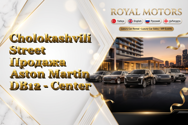 Cholokashvili Street Продажа Aston Martin DB12 - Center