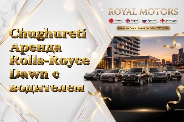 Chughureti Аренда Rolls-Royce Dawn с водителем