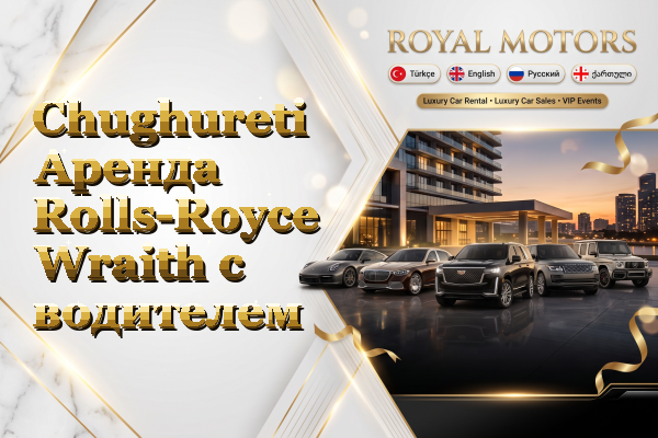 Chughureti Аренда Rolls-Royce Wraith с водителем