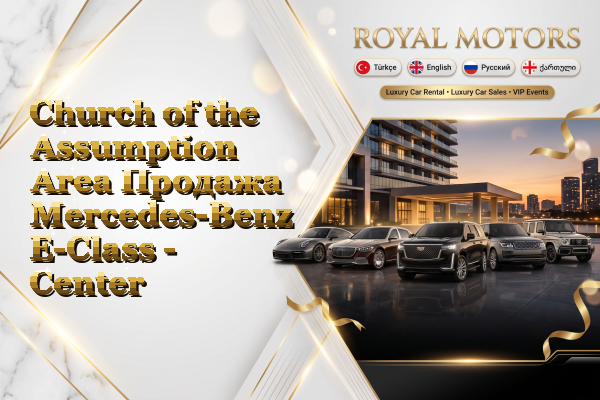Church of the Assumption Area Продажа Mercedes-Benz E-Class - Center