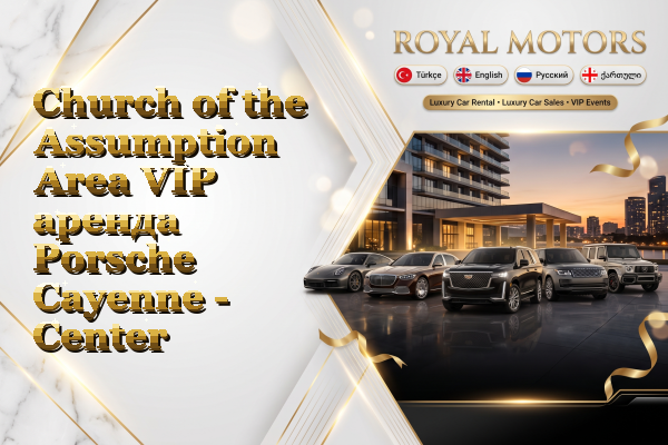 Church of the Assumption Area VIP аренда Porsche Cayenne - Center