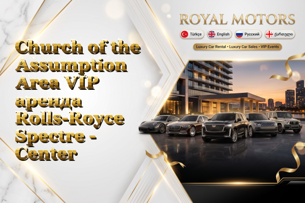 Church of the Assumption Area VIP аренда Rolls-Royce Spectre - Center