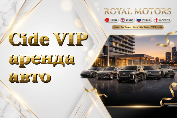 Cide VIP аренда авто