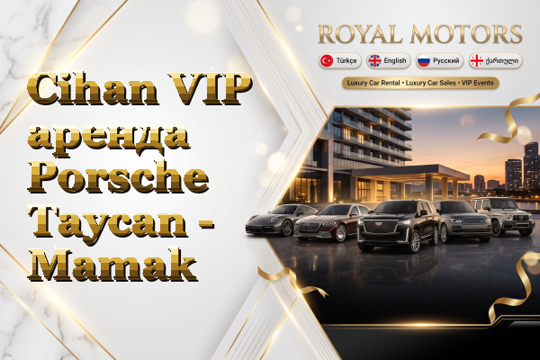 Cihan VIP аренда Porsche Taycan - Mamak