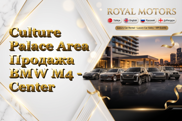 Culture Palace Area Продажа BMW M4 - Center
