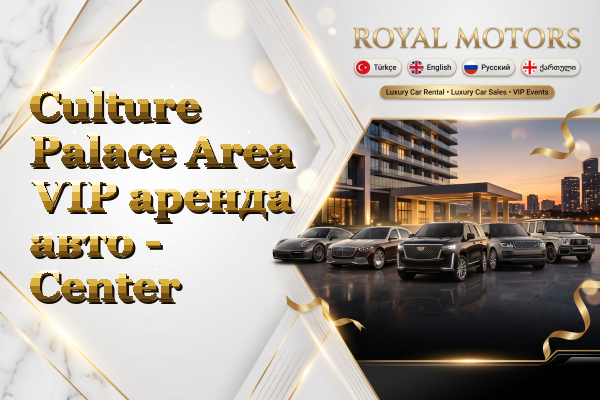 Culture Palace Area VIP аренда авто - Center