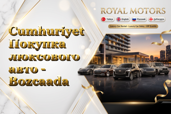 Cumhuriyet Покупка люксового авто - Bozcaada