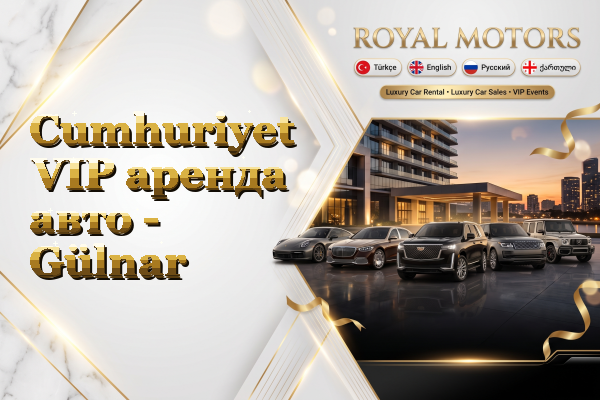 Cumhuriyet VIP аренда авто - Gülnar