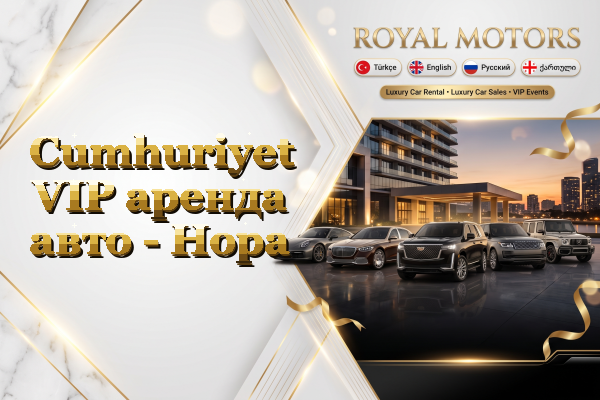 Cumhuriyet VIP аренда авто - Hopa