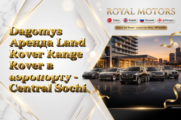Dagomys Аренда Land Rover Range Rover в аэропорту - Central Sochi