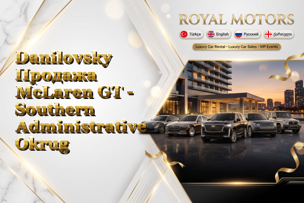 Danilovsky Продажа McLaren GT - Southern Administrative Okrug