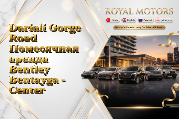 Dariali Gorge Road Помесячная аренда Bentley Bentayga - Center