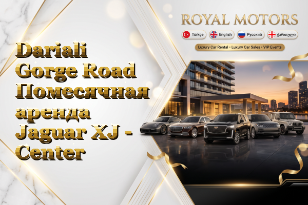 Dariali Gorge Road Помесячная аренда Jaguar XJ - Center