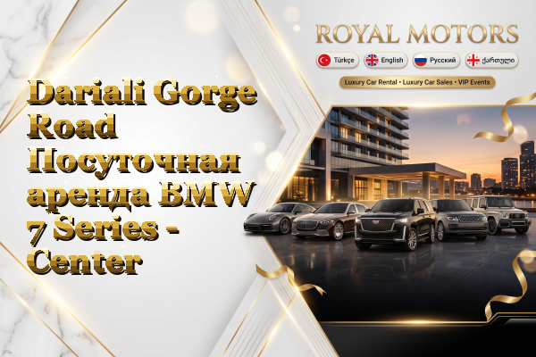 Dariali Gorge Road Посуточная аренда BMW 7 Series - Center