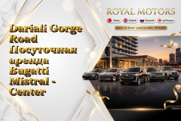 Dariali Gorge Road Посуточная аренда Bugatti Mistral - Center