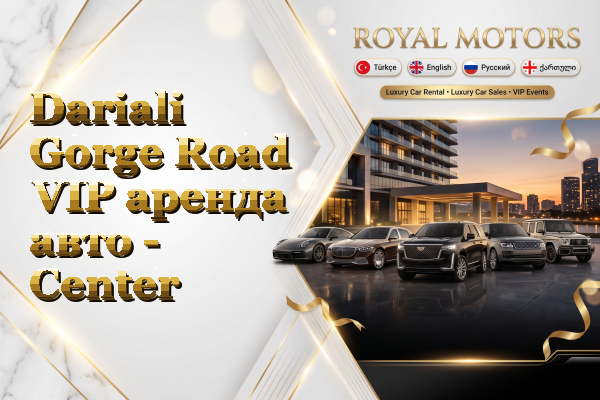 Dariali Gorge Road VIP аренда авто - Center