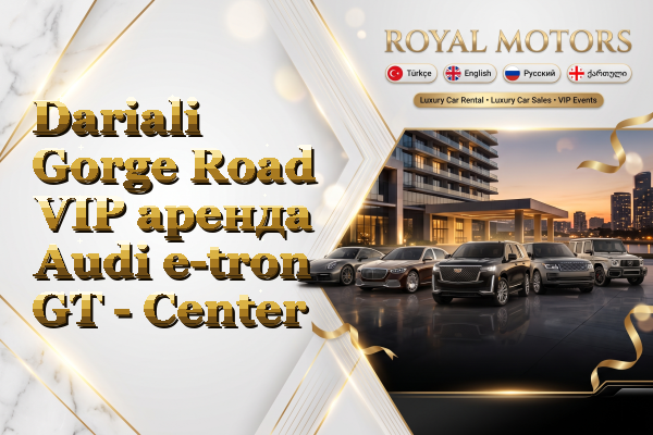 Dariali Gorge Road VIP аренда Audi e-tron GT - Center