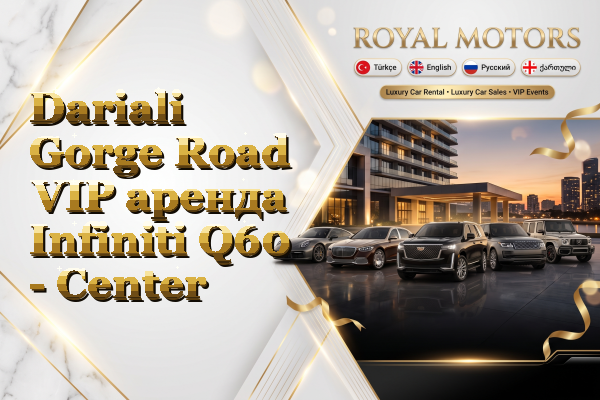Dariali Gorge Road VIP аренда Infiniti Q60 - Center
