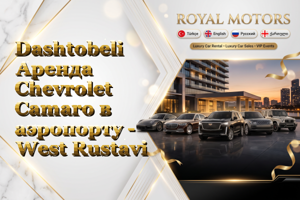 Dashtobeli Аренда Chevrolet Camaro в аэропорту - West Rustavi