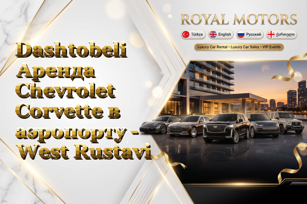 Dashtobeli Аренда Chevrolet Corvette в аэропорту - West Rustavi