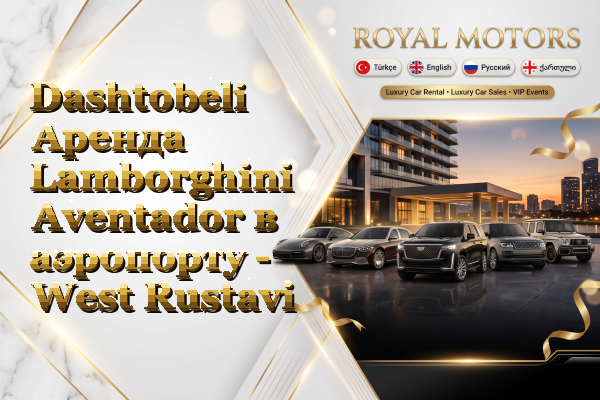 Dashtobeli Аренда Lamborghini Aventador в аэропорту - West Rustavi