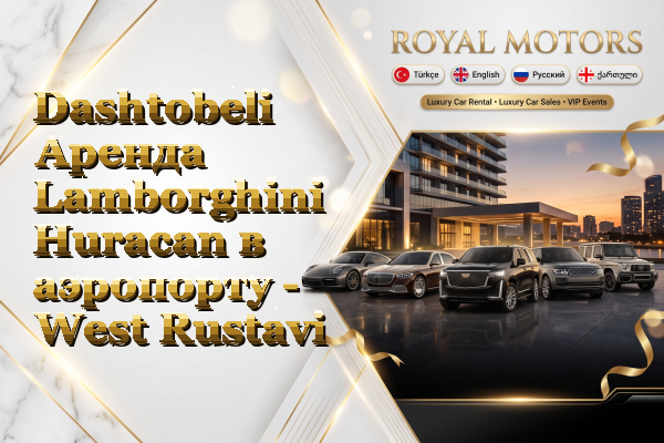 Dashtobeli Аренда Lamborghini Huracan в аэропорту - West Rustavi