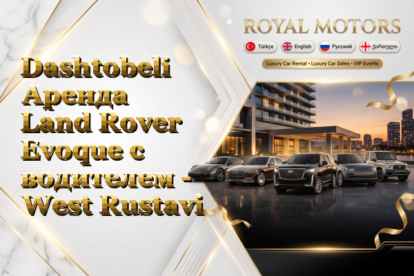 Dashtobeli Аренда Land Rover Evoque с водителем - West Rustavi