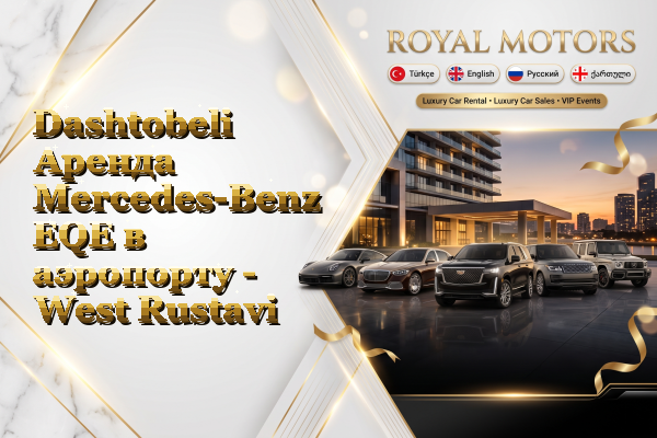Dashtobeli Аренда Mercedes-Benz EQE в аэропорту - West Rustavi