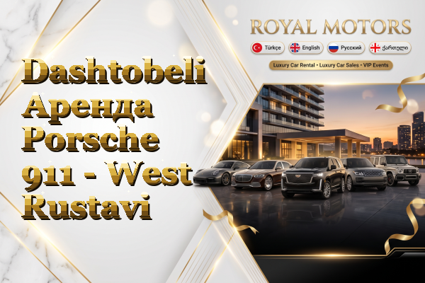 Dashtobeli Аренда Porsche 911 - West Rustavi