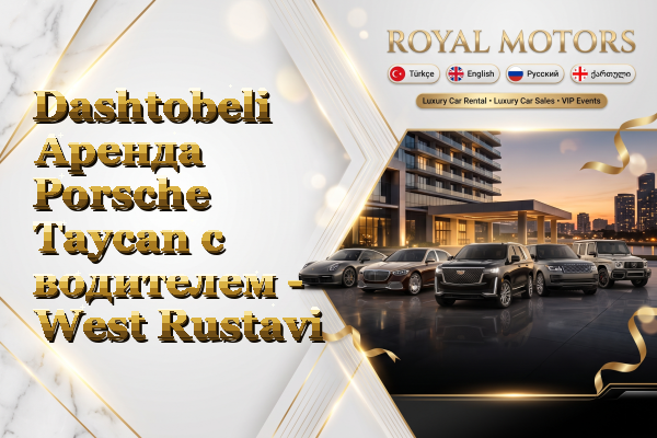 Dashtobeli Аренда Porsche Taycan с водителем - West Rustavi