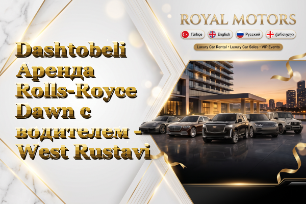 Dashtobeli Аренда Rolls-Royce Dawn с водителем - West Rustavi