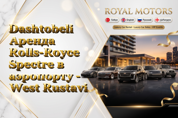 Dashtobeli Аренда Rolls-Royce Spectre в аэропорту - West Rustavi