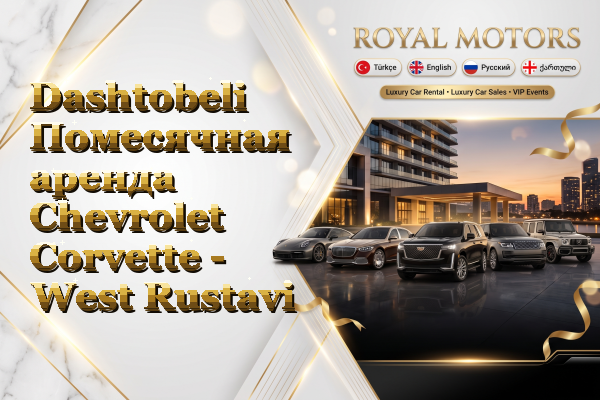 Dashtobeli Помесячная аренда Chevrolet Corvette - West Rustavi
