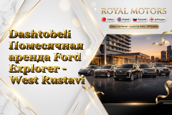 Dashtobeli Помесячная аренда Ford Explorer - West Rustavi